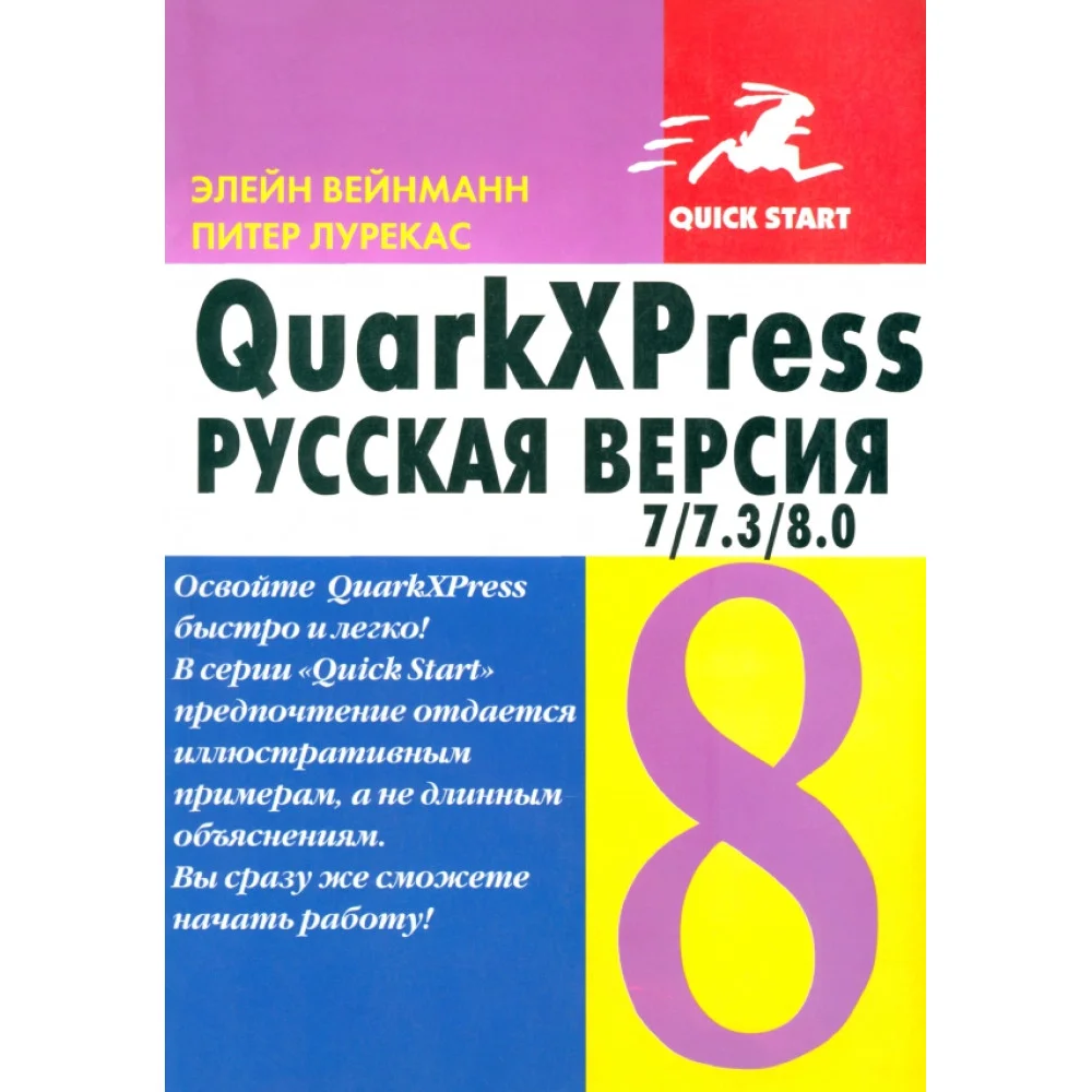QuarkXPress 7/7.3/8.0. для Windows и Macintosh QuarkXPress 7/7.3/8.0. для Windows и Macintosh