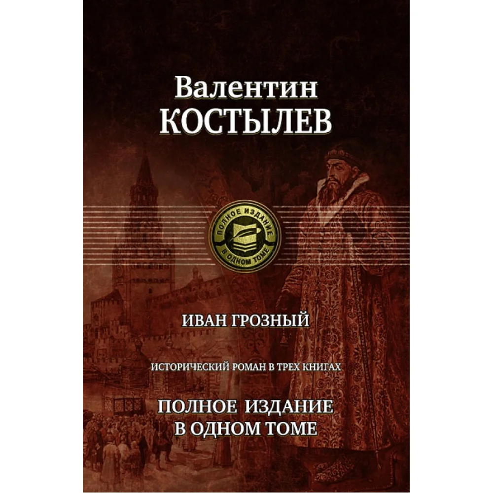 Иван Грозный. Исторический роман в трех книгах. Полное издание в одном томе Иван Грозный. Исторический роман в трех книгах. Полное издание в одном томе