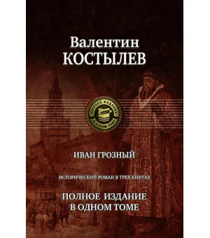 Иван Грозный. Исторический роман в трех книгах. Полное издание в одном томе