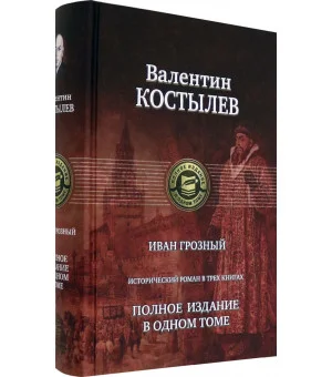 Иван Грозный. Исторический роман в трех книгах. Полное издание в одном томе Иван Грозный. Исторический роман в трех книгах. Полное издание в одном томе