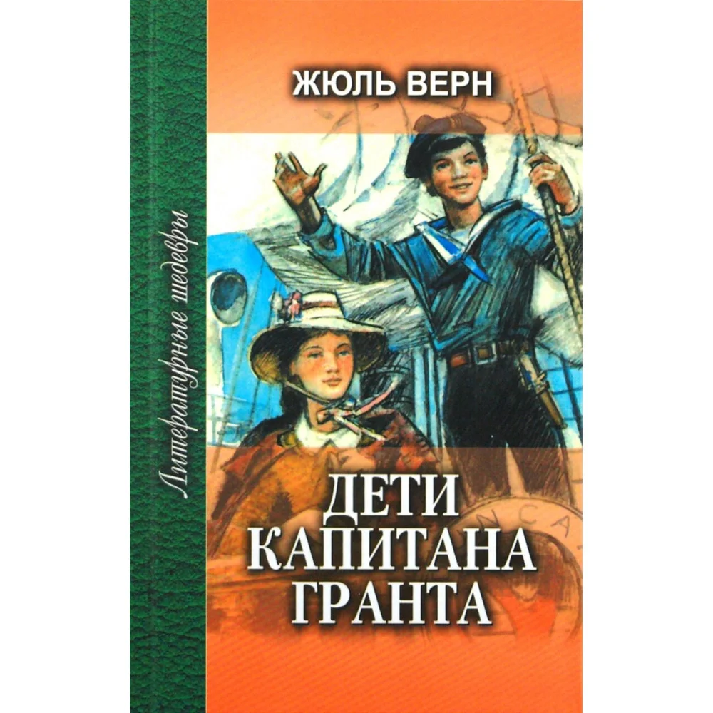 Дети капитана Гранта. В 2-х книгах Дети капитана Гранта. В 2-х книгах