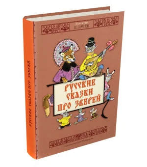 Русские сказки про зверей