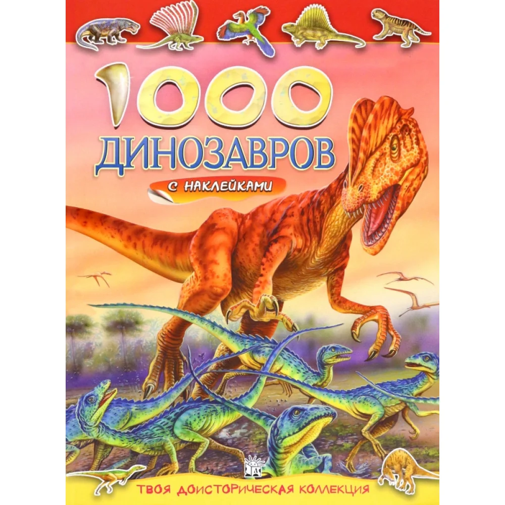 1000 динозавров с наклейками
