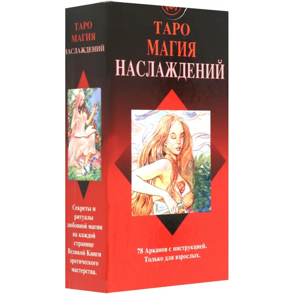 Таро Магия Наслаждений