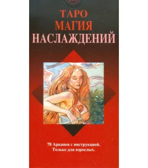 Таро Магия Наслаждений