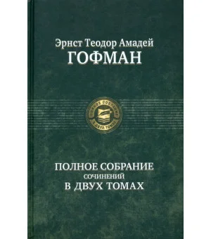 Полное собрание сочинений в двух томах. Том 2