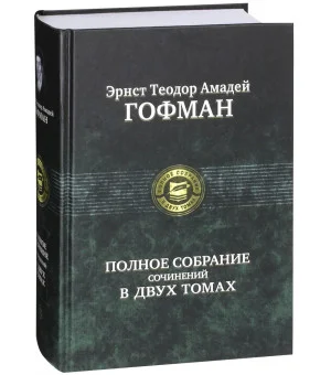 Полное собрание сочинений в двух томах. Том 2