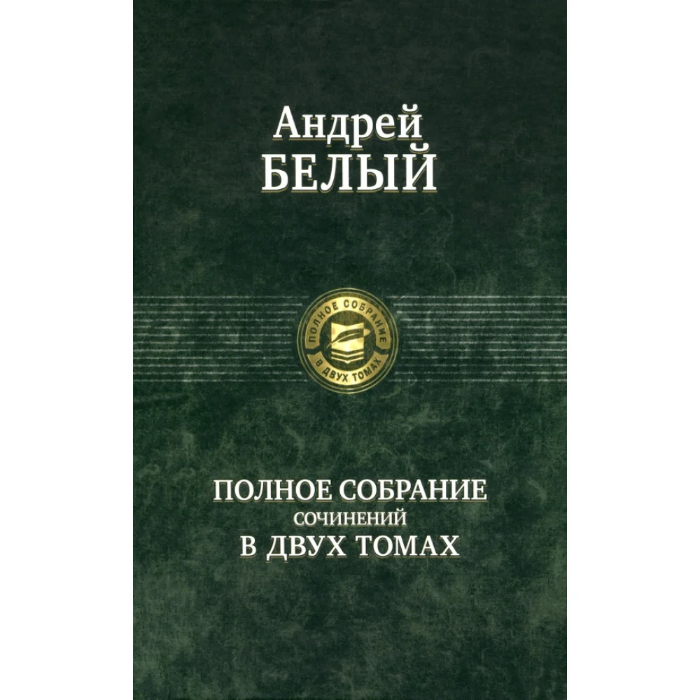 Полное собрание поэзии и прозы в 2-х томах Полное собрание поэзии и прозы в 2-х томах