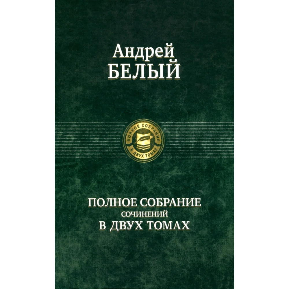 Полное собрание поэзии и прозы в 2-х томах Полное собрание поэзии и прозы в 2-х томах