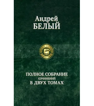 Полное собрание поэзии и прозы в 2-х томах Полное собрание поэзии и прозы в 2-х томах