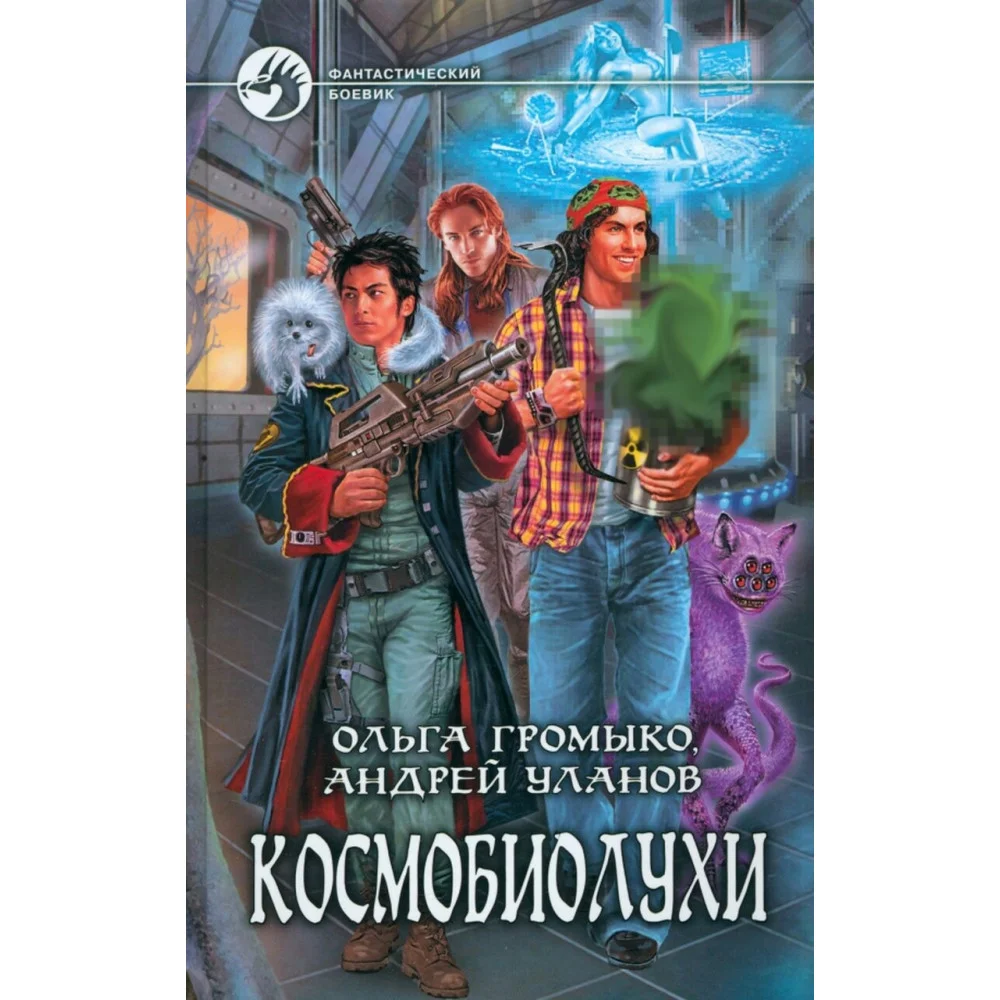 Космобиолухи Космобиолухи
