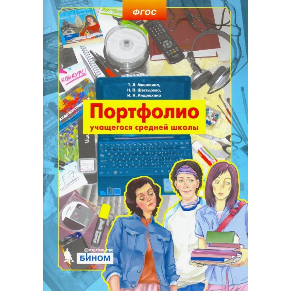 Портфолио учащегося средней школы. ФГОС