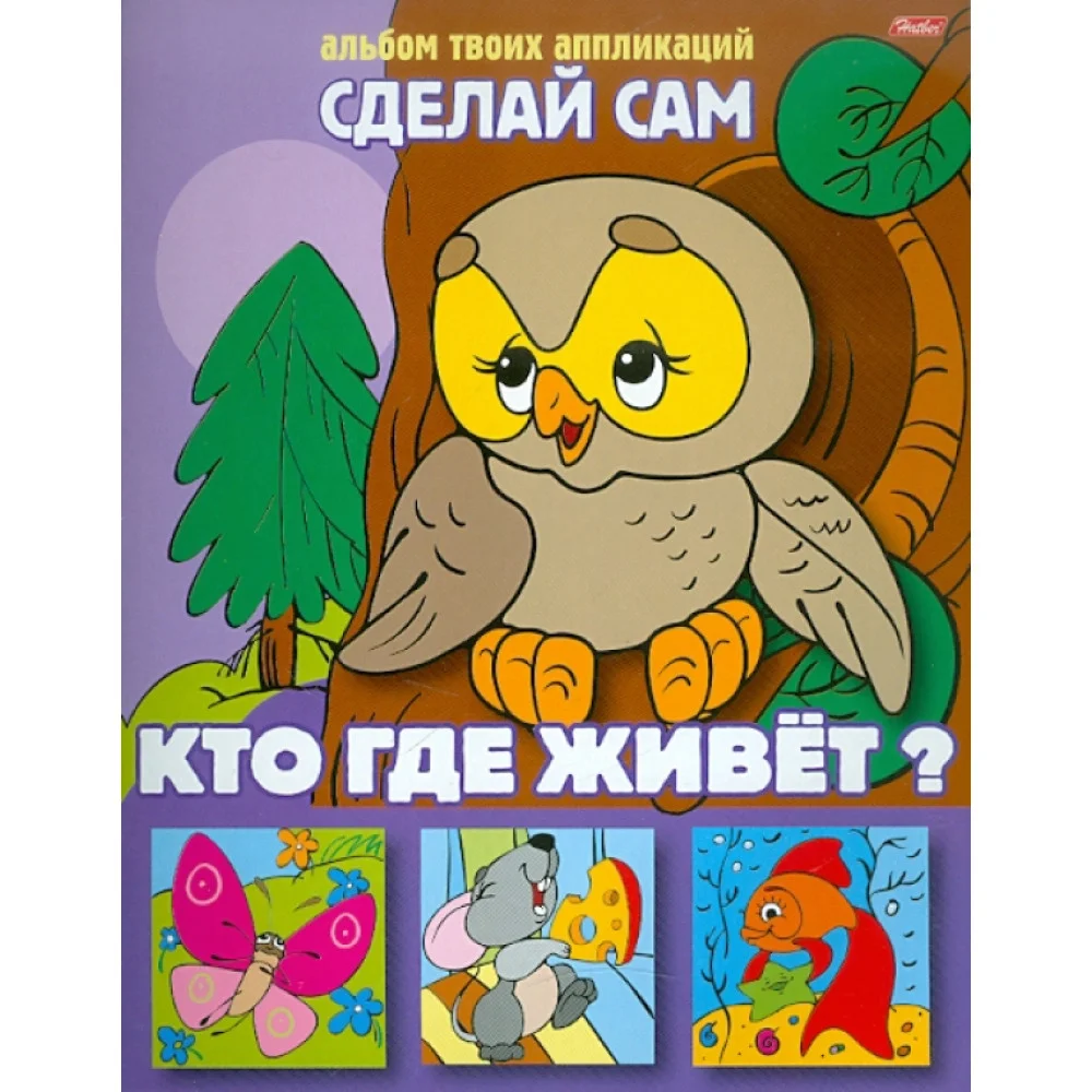 Аппликация Кто где живет? Аппликация Кто где живет?