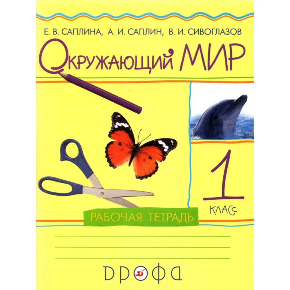 Окружающий мир. 1 класс. Рабочая тетрадь Окружающий мир. 1 класс. Рабочая тетрадь