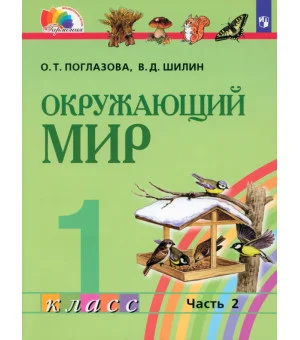 Окружающий мир. 1 класс. Учебник. В 2-х частях. ФГОС