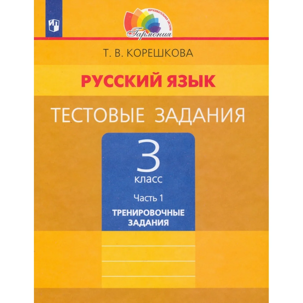 Русский язык. 3 класс. Тестовые задания. В 2-х частях. ФГОС Русский язык. 3 класс. Тестовые задания. В 2-х частях. ФГОС