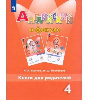 Английский язык. 4 класс. Книга для родителей. ФГОС Английский язык. 4 класс. Книга для родителей. ФГОС