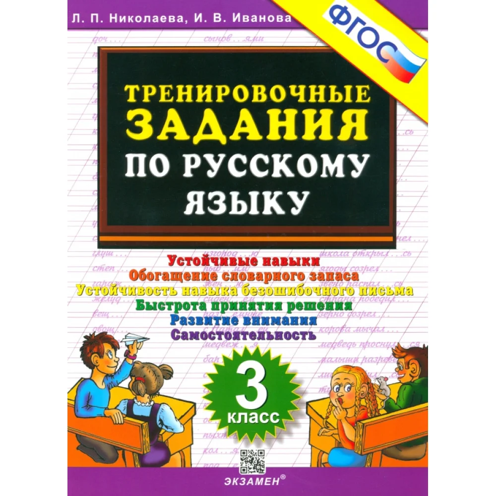 Русский язык. 3 класс. Тренировочные задания. ФГОС Русский язык. 3 класс. Тренировочные задания. ФГОС