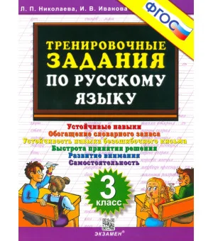 Русский язык. 3 класс. Тренировочные задания. ФГОС