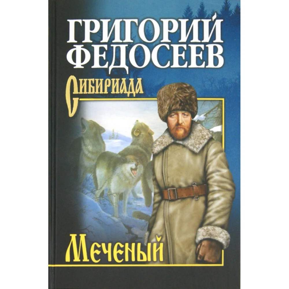 Меченый. Повести Меченый. Повести