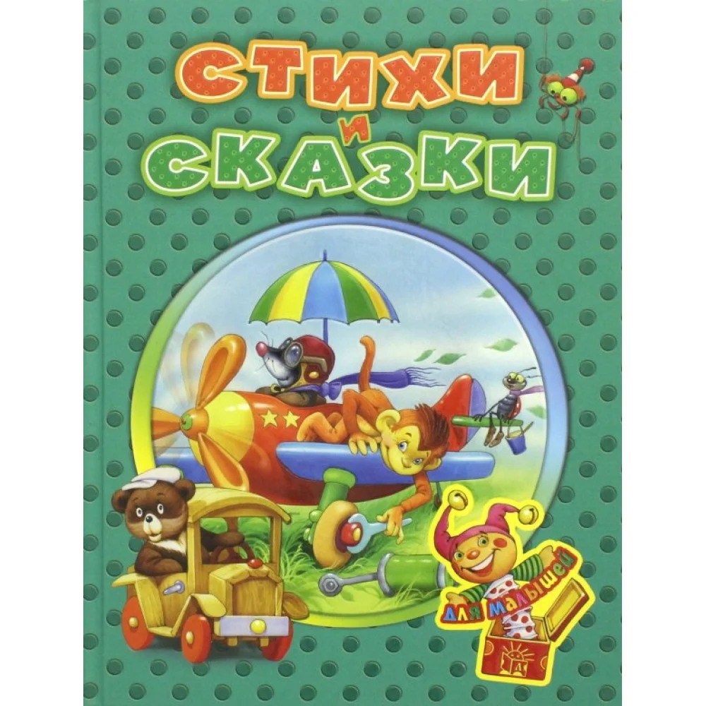 Стихи и сказки для малышей Стихи и сказки для малышей