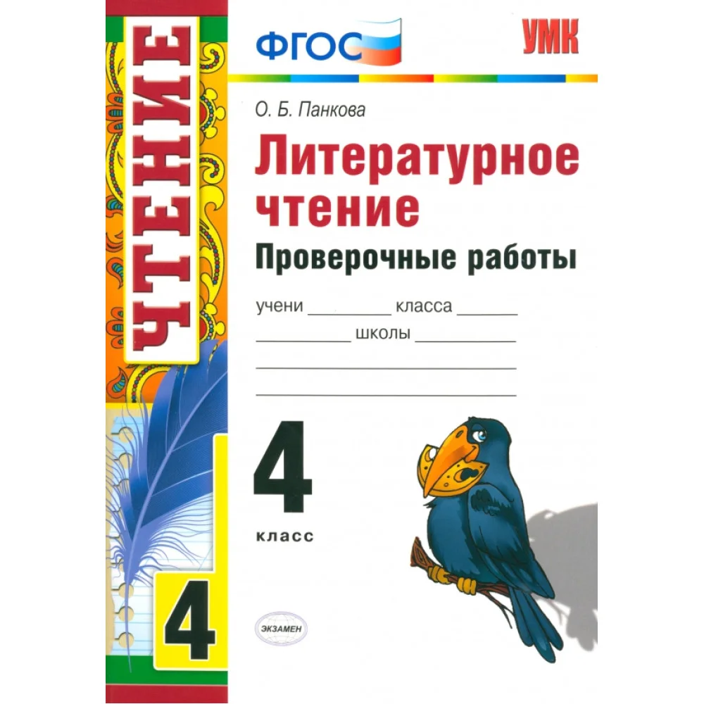 Литературное чтение. 4 класс. Проверочные работы. ФГОС Литературное чтение. 4 класс. Проверочные работы. ФГОС