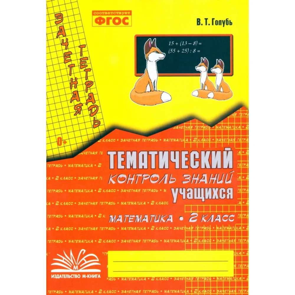 Математика. 2 класс. Зачетная тетрадь. Тематический контроль знаний учащихся. ФГОС Математика. 2 класс. Зачетная тетрадь. Тематический контроль знаний учащихся. ФГОС