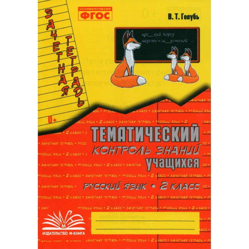 Русский язык. 2 класс. Зачетная тетрадь. Тематический контроль знаний учащихся. ФГОС