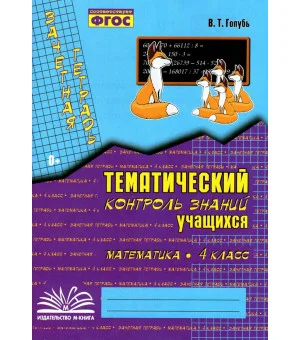 Математика. 4 класс. Зачетная тетрадь. Тематический контроль знаний учащихся. ФГОС