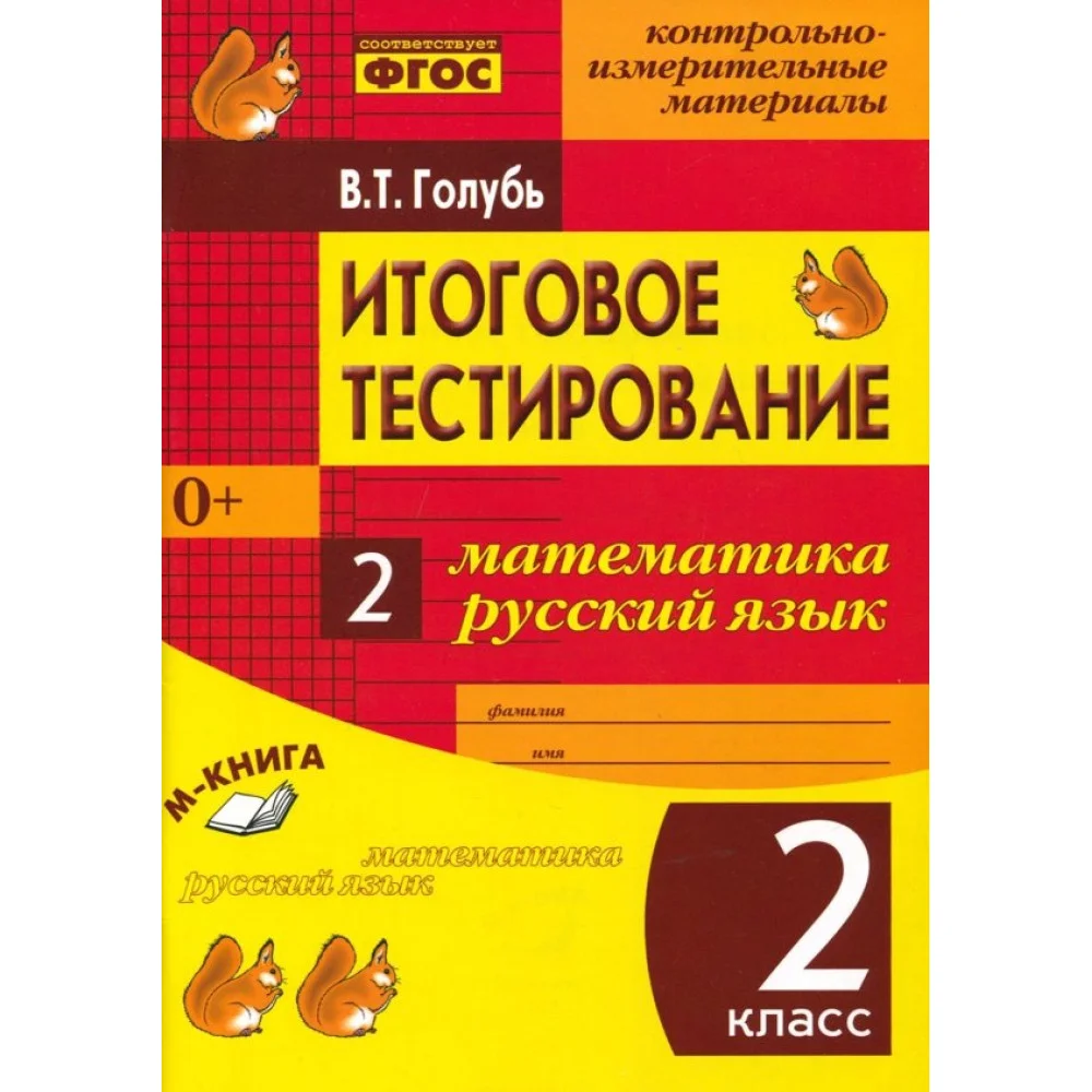 Математика. Русский язык. 2 класс. Итоговое тестирование. Контрольно-измерительные материалы. ФГОС Математика. Русский язык. 2 класс. Итоговое тестирование. Контрольно-измерительные материалы. ФГОС