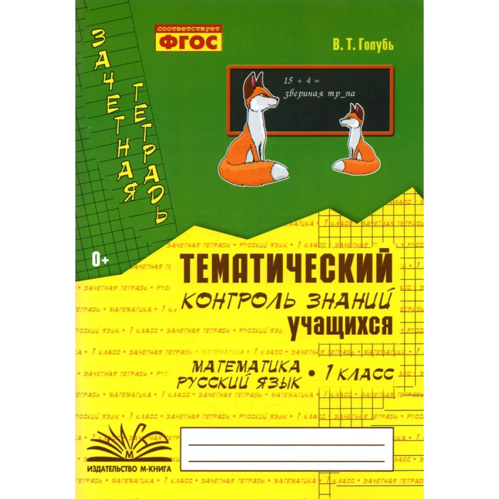 Зачетная тетрадь. Тематический контроль знаний учащихся. Математика. Русский язык. 1 класс. ФГОС