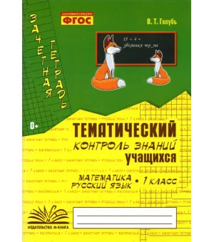 Зачетная тетрадь. Тематический контроль знаний учащихся. Математика. Русский язык. 1 класс. ФГОС