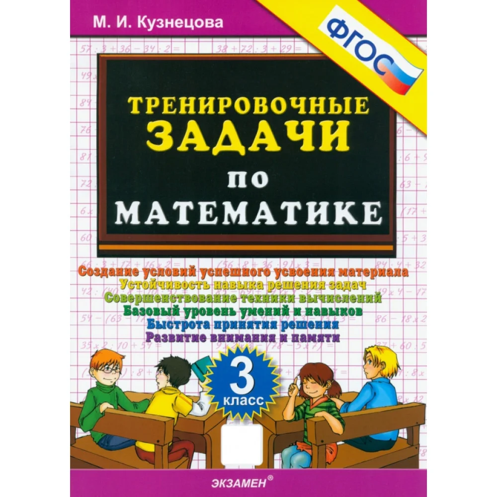 Математика. 3 класс. Тренировочные задачи. ФГОС Математика. 3 класс. Тренировочные задачи. ФГОС