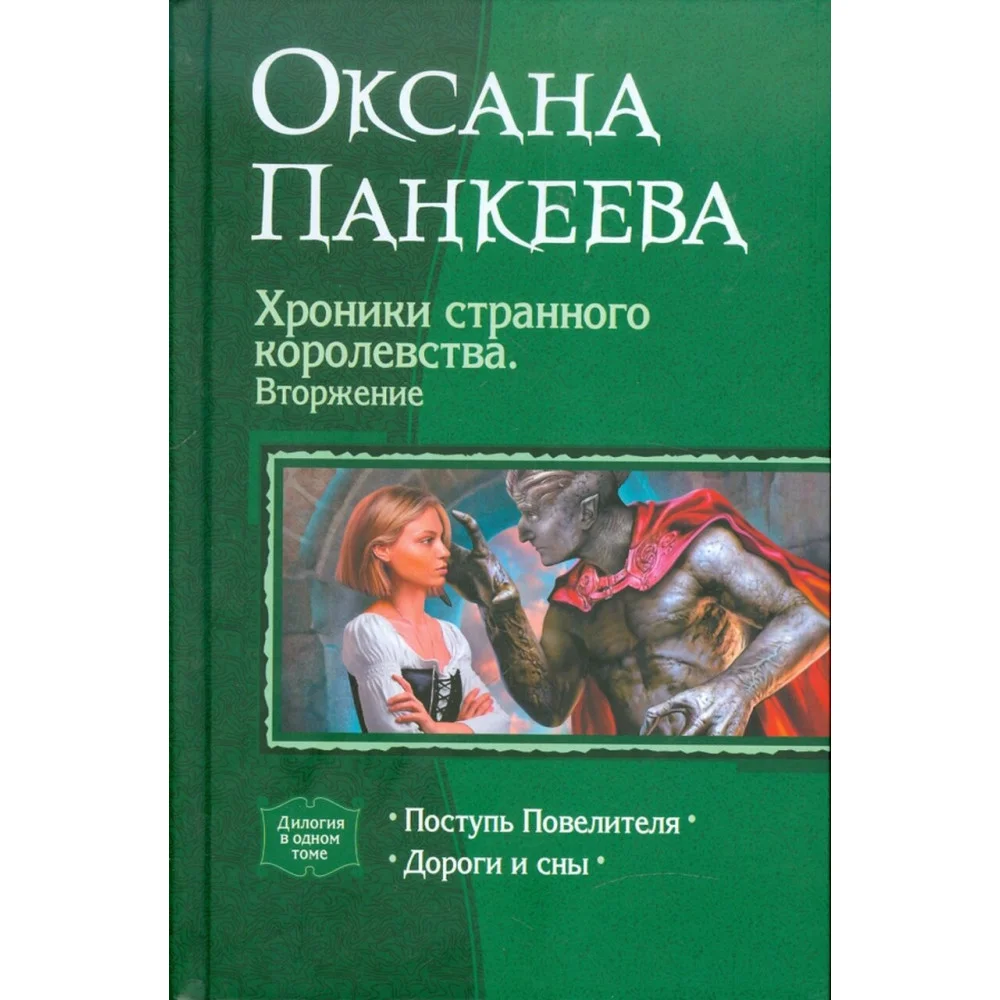 Хроники странного королевства. Вторжение. Поступь Повелителя. Дороги и сны Хроники странного королевства. Вторжение. Поступь Повелителя. Дороги и сны