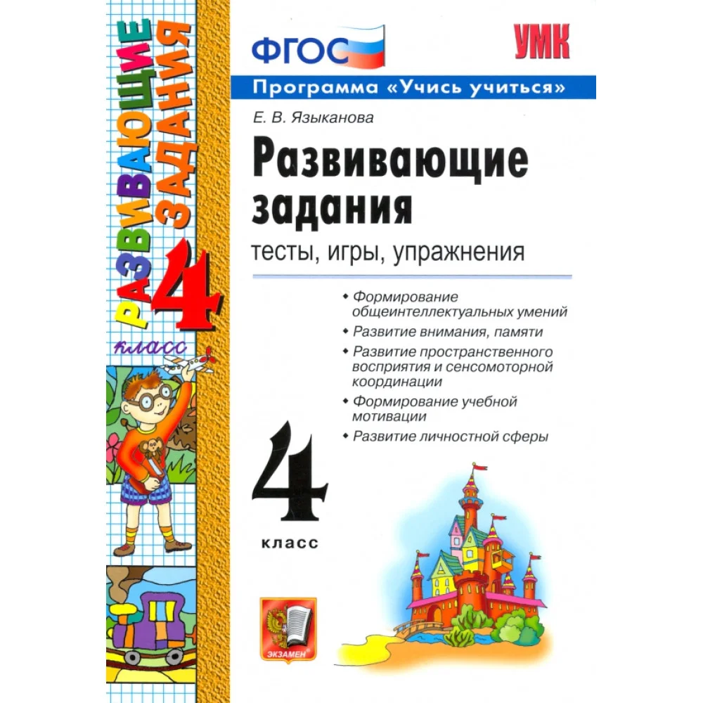 Развивающие задания. 4 класс. Тесты, игры, упражнения. ФГОС Развивающие задания. 4 класс. Тесты, игры, упражнения. ФГОС