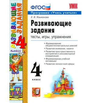 Развивающие задания. 4 класс. Тесты, игры, упражнения. ФГОС Развивающие задания. 4 класс. Тесты, игры, упражнения. ФГОС
