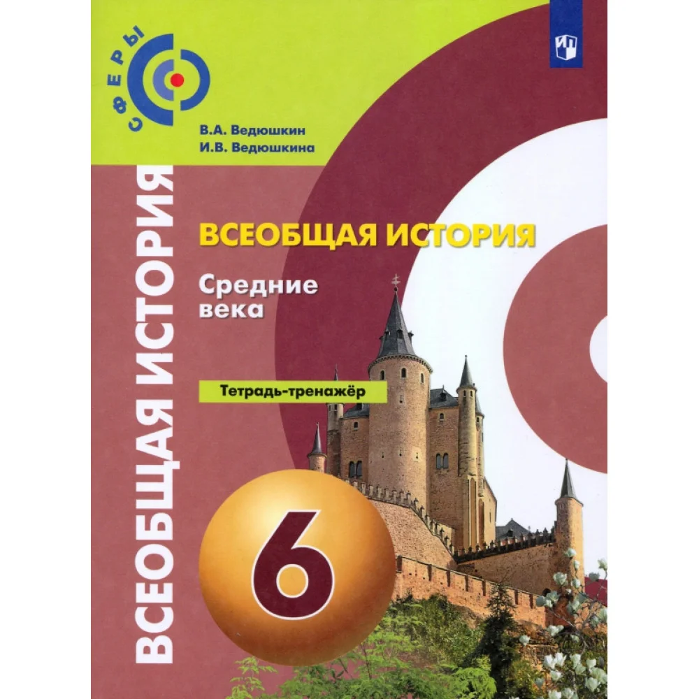 Всеобщая история. Средние века. 6 класс. Тетрадь-тренажер. ФГОС Всеобщая история. Средние века. 6 класс. Тетрадь-тренажер. ФГОС