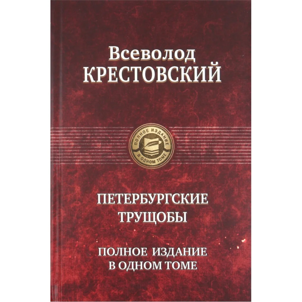 Петербургские трущобы. Полное издание в одном томе Петербургские трущобы. Полное издание в одном томе