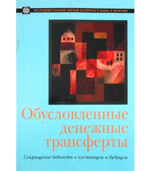 Обусловленные денежные трансферты. Сокращение бедности в настоящем и будущем