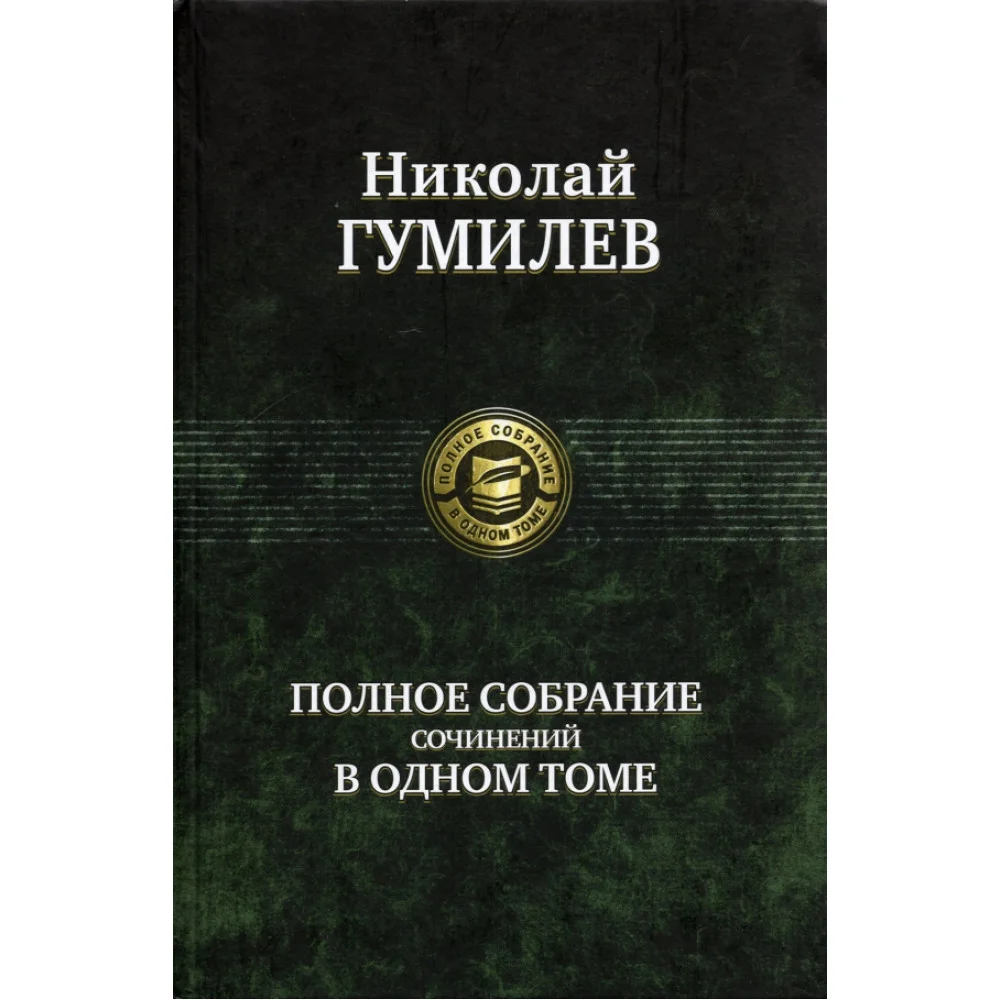 Полное собрание сочинений в одном томе Полное собрание сочинений в одном томе