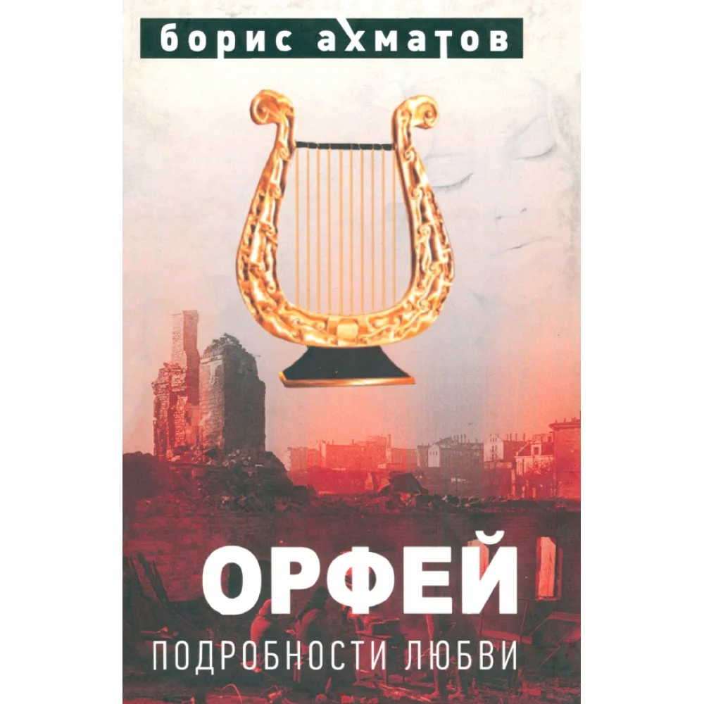 Орфей. Подробности любви Орфей. Подробности любви
