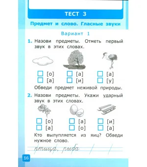 Азбука. 1 класс. Обучение грамоте. Тесты к учебнику Горецкого и др. В 2-х частях. Часть 1