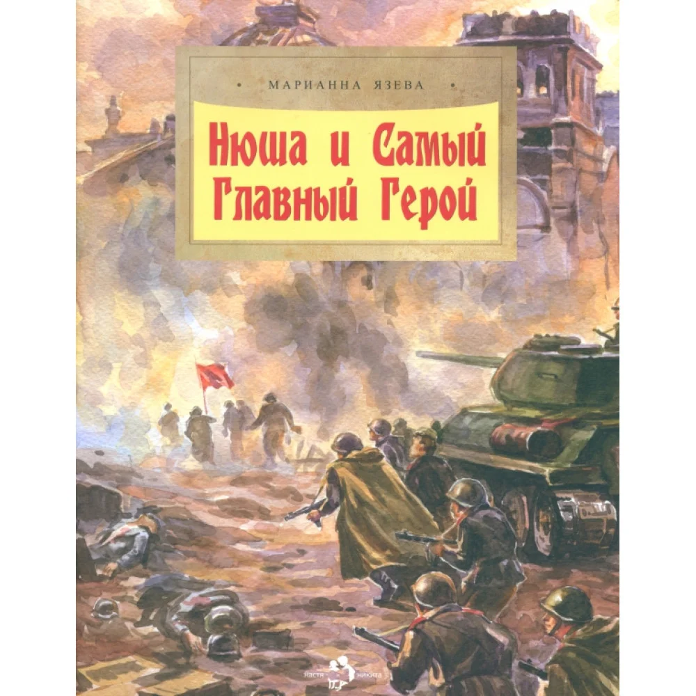 Нюша и Самый Главный Герой Нюша и Самый Главный Герой