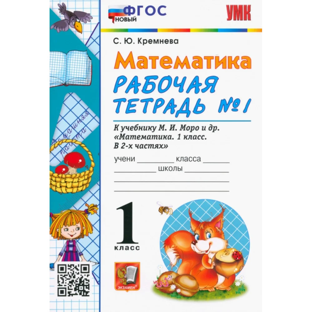 Математика. 1 класс. Рабочая тетрадь № 1 к учебнику М. И. Моро и др. ФГОС Математика. 1 класс. Рабочая тетрадь № 1 к учебнику М. И. Моро и др. ФГОС