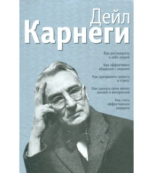 Как располагать к себе людей. Как эффективно общаться с людьми. Как преодолеть тревогу и стресс