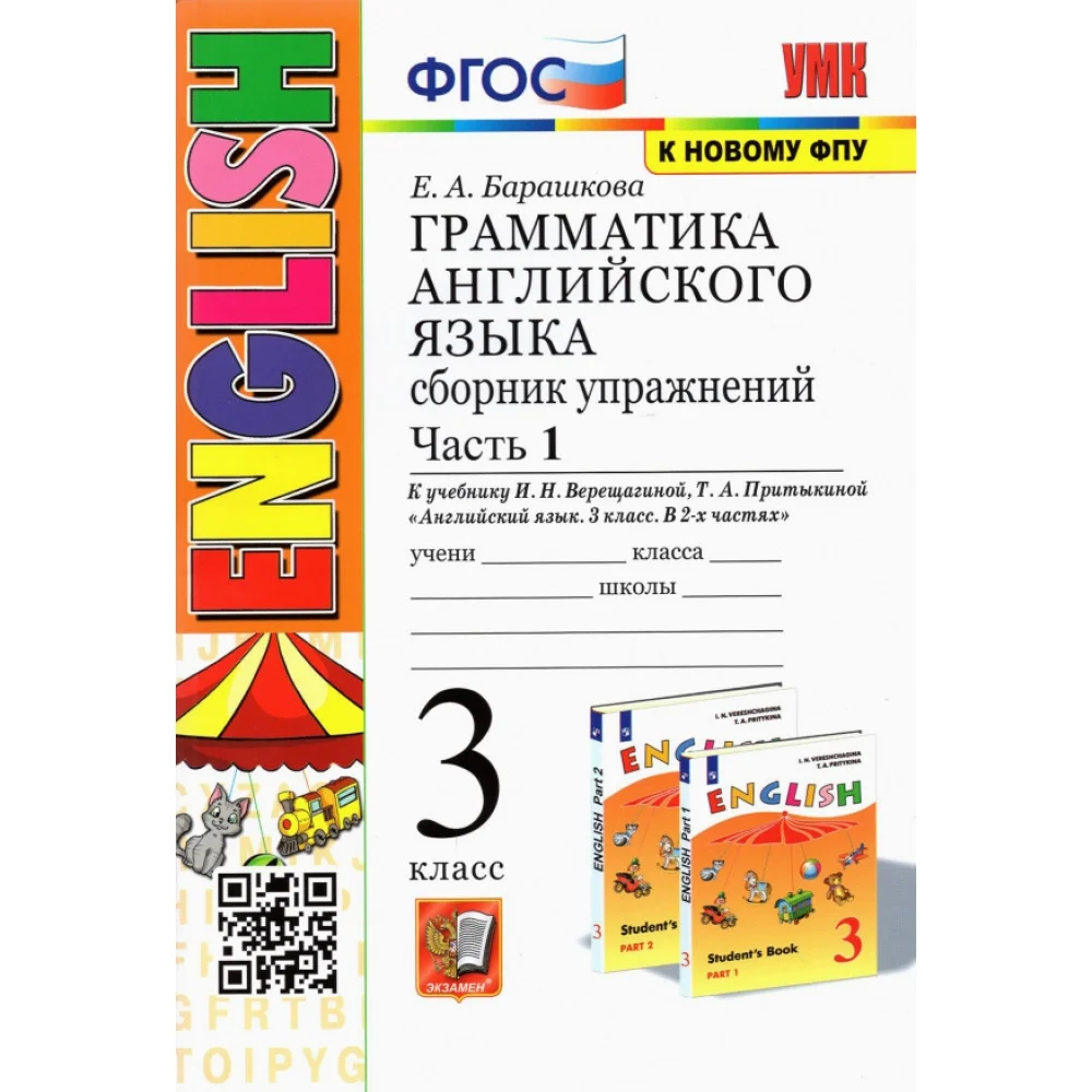 Английский язык. 3 класс. Грамматика. Сборник упражнений к учебнику И.Н. Верещагиной. Часть 1 Английский язык. 3 класс. Грамматика. Сборник упражнений к учебнику И.Н. Верещагиной. Часть 1