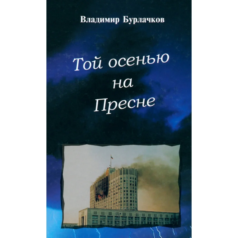 Той осенью на Пресне Той осенью на Пресне