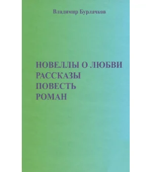 Новеллы о любви. Рассказы. Повести