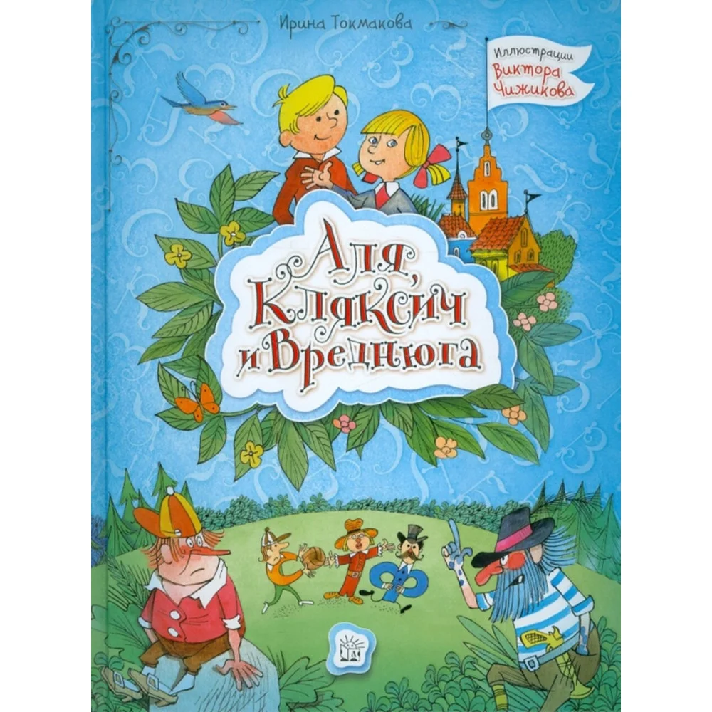 Аля, Кляксич и Вреднюга Аля, Кляксич и Вреднюга