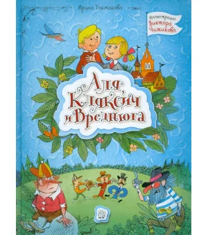Аля, Кляксич и Вреднюга